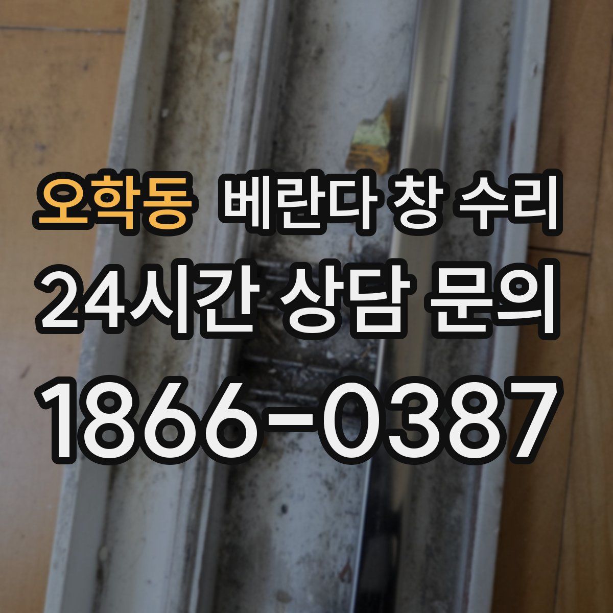 오학동 베란다 창 수리