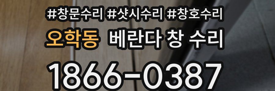 오학동 베란다 창 수리