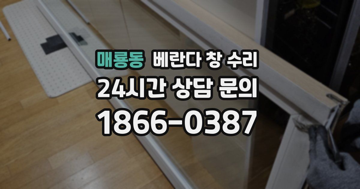 매룡동 베란다 창 수리