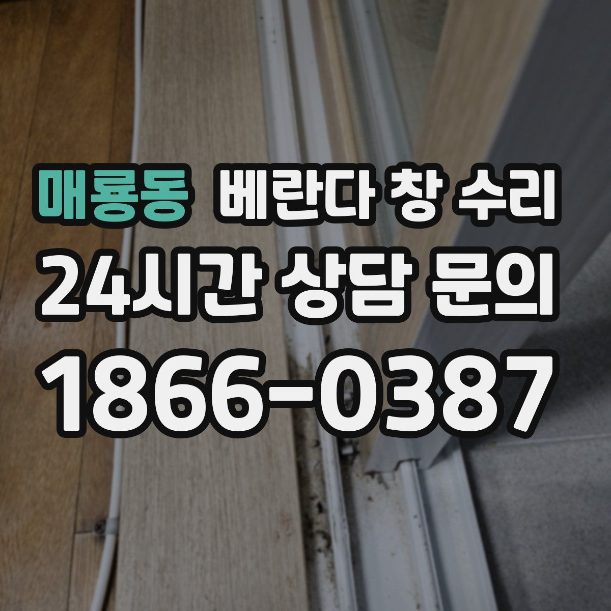 매룡동 베란다 창 수리