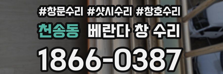 천송동 베란다 창 수리