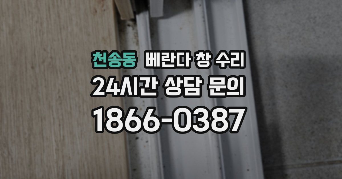 천송동 베란다 창 수리