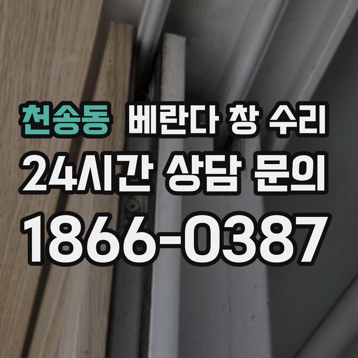 천송동 베란다 창 수리