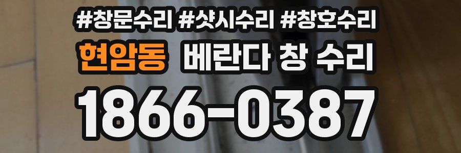 현암동 베란다 창 수리