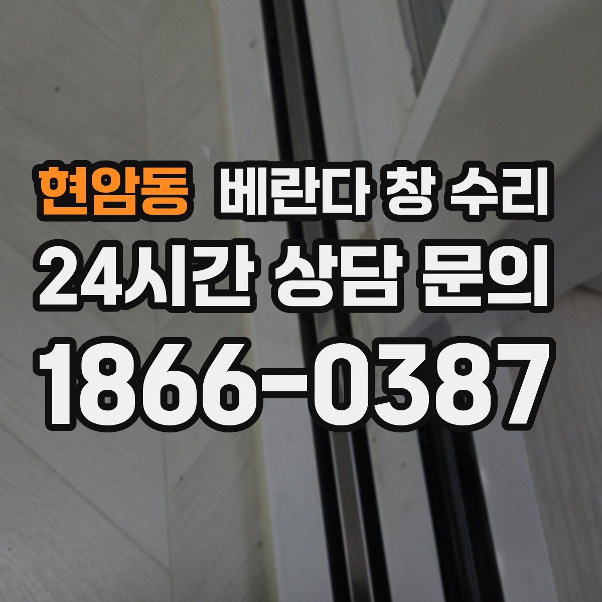 현암동 베란다 창 수리