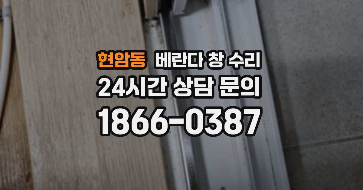 현암동 베란다 창 수리