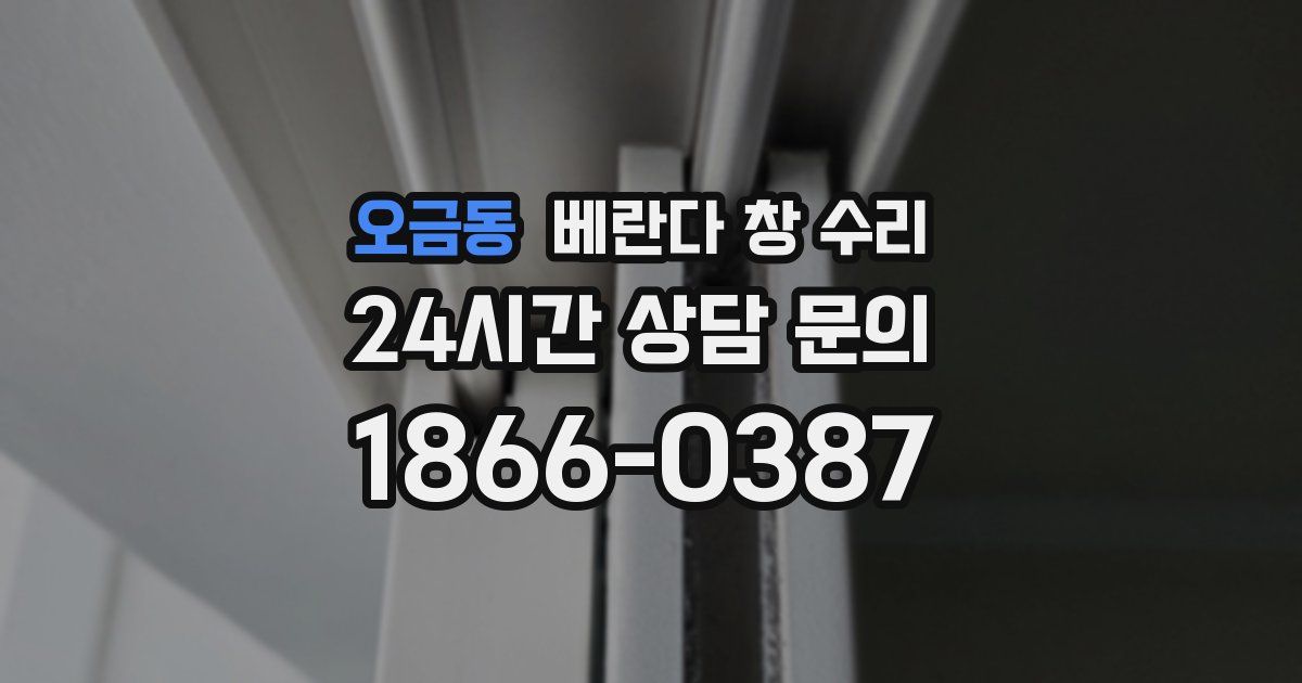 오금동 베란다 창 수리