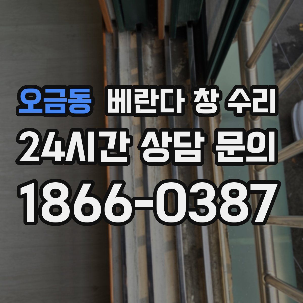 오금동 베란다 창 수리
