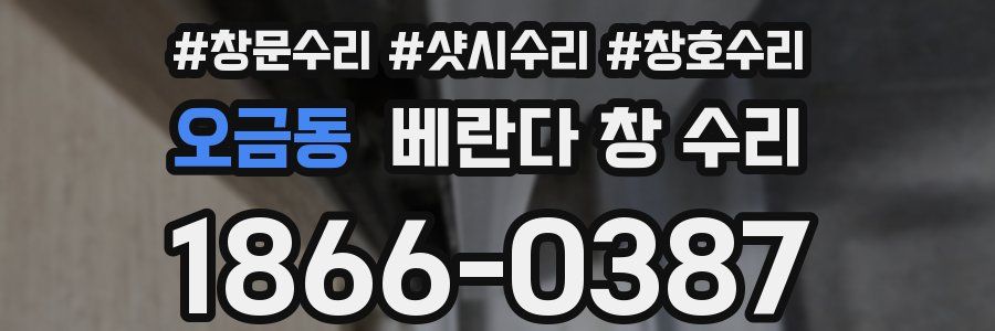 오금동 베란다 창 수리