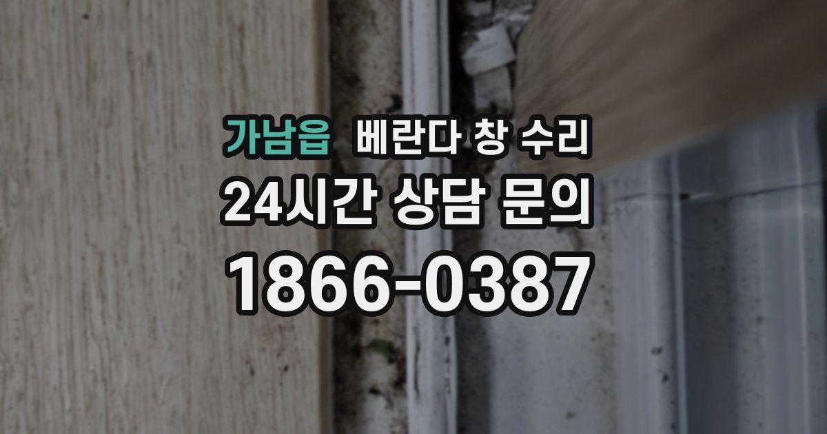 가남읍 베란다 창 수리