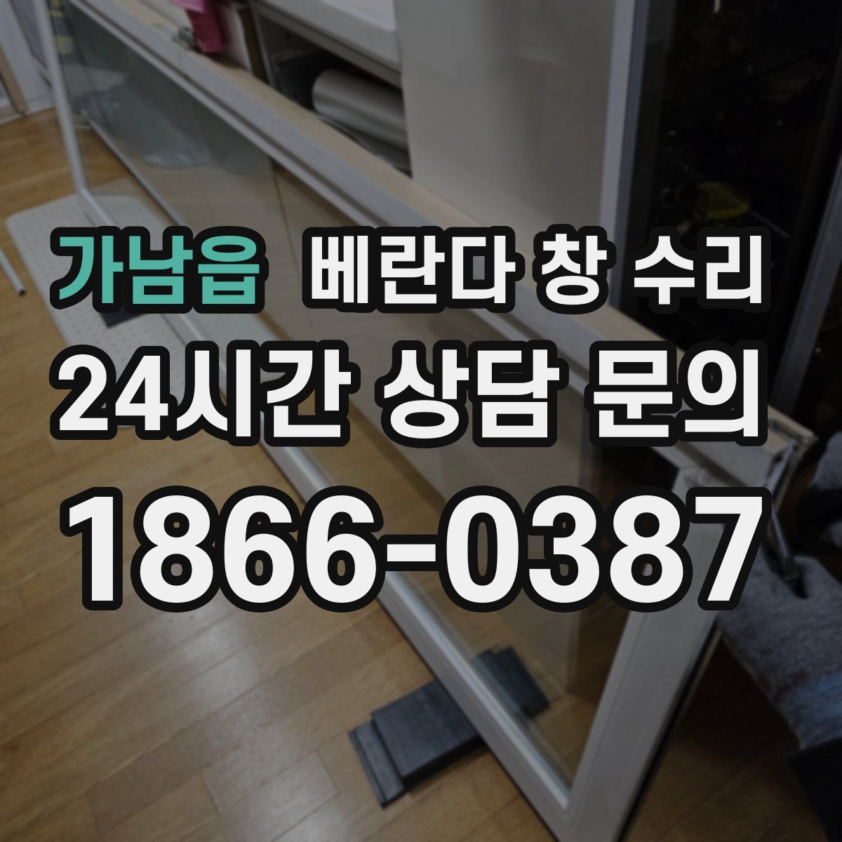 가남읍 베란다 창 수리