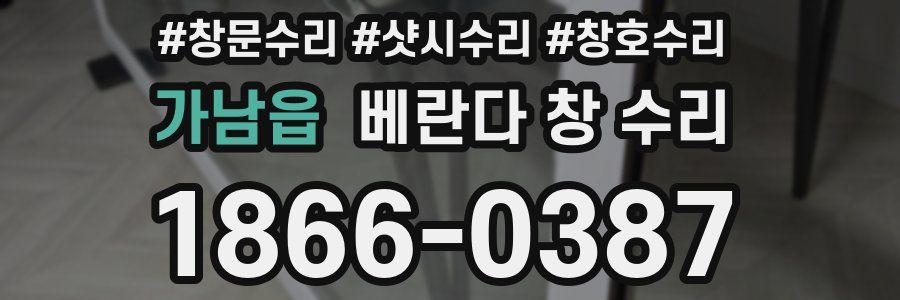 가남읍 베란다 창 수리