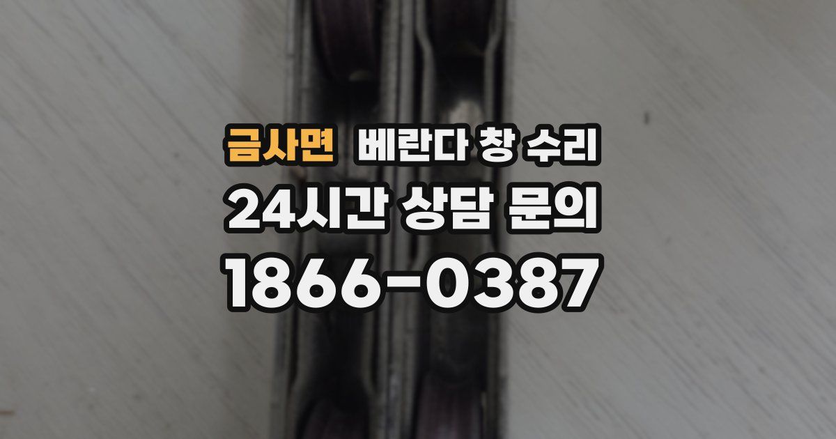 금사면 베란다 창 수리