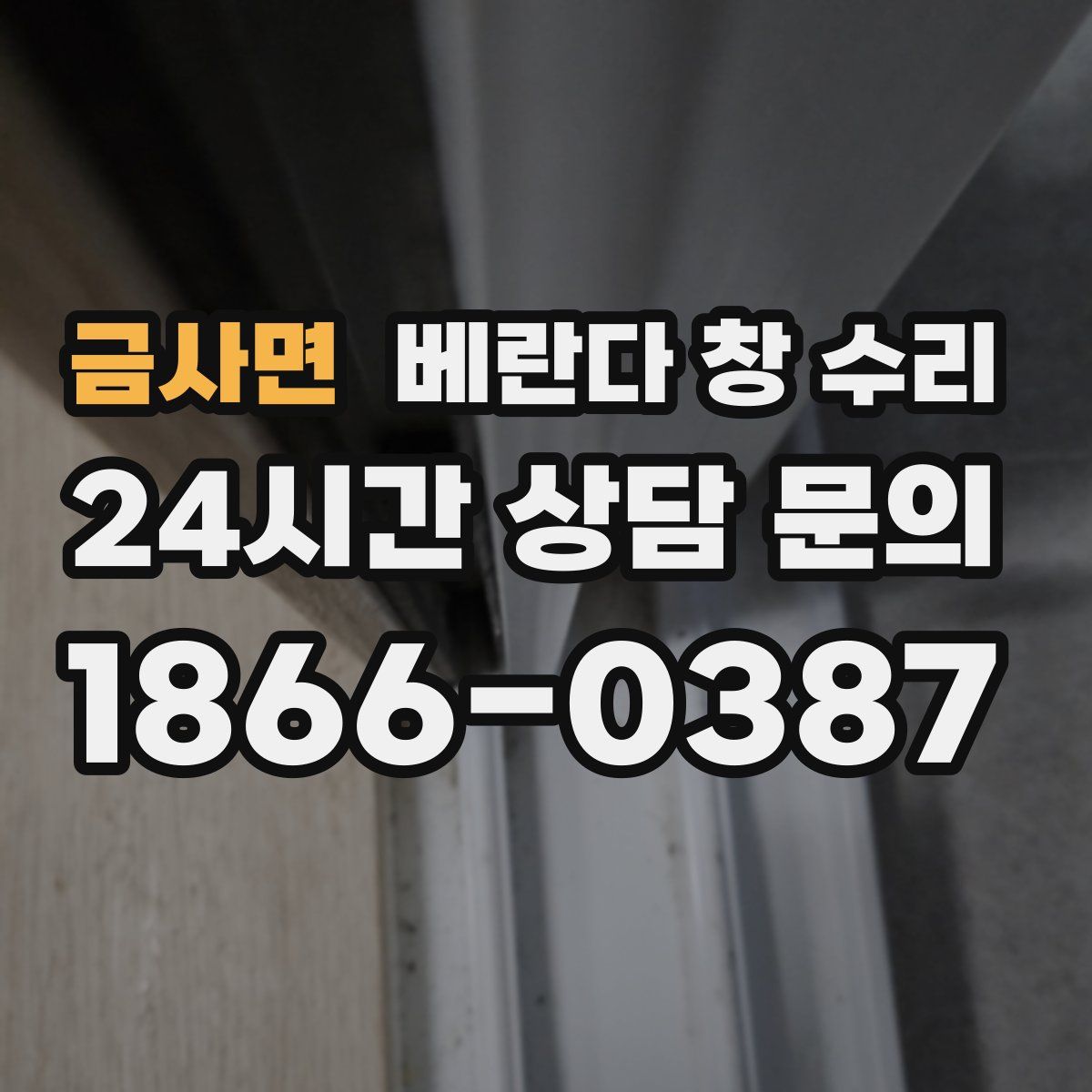 금사면 베란다 창 수리