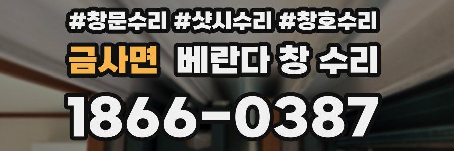 금사면 베란다 창 수리