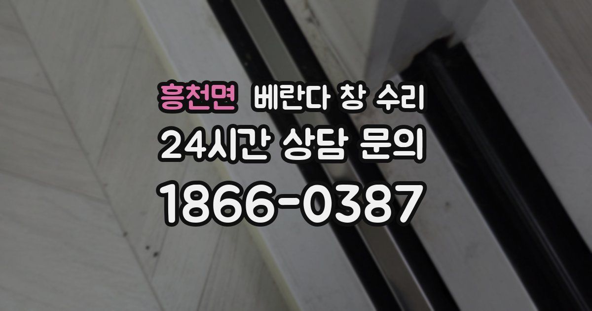 흥천면 베란다 창 수리