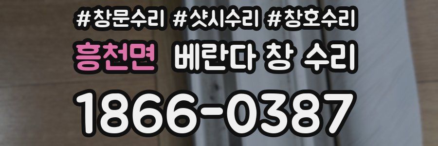 흥천면 베란다 창 수리