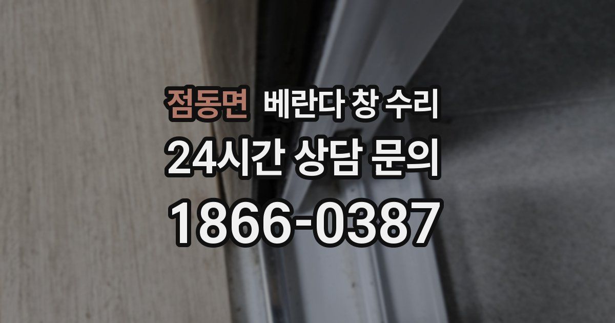 점동면 베란다 창 수리