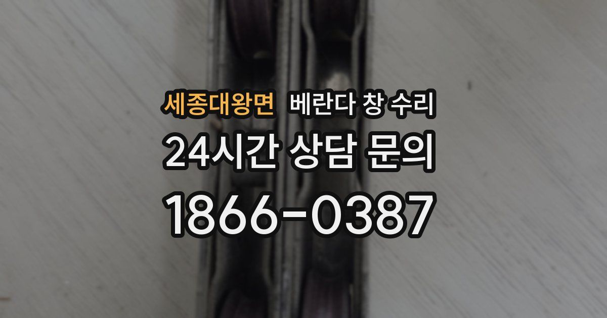 세종대왕면 베란다 창 수리