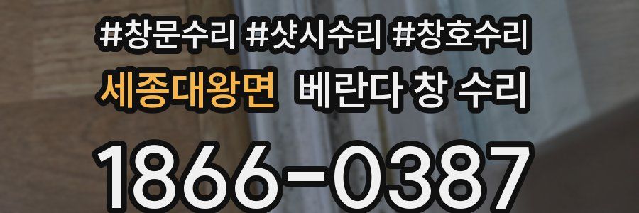 세종대왕면 베란다 창 수리