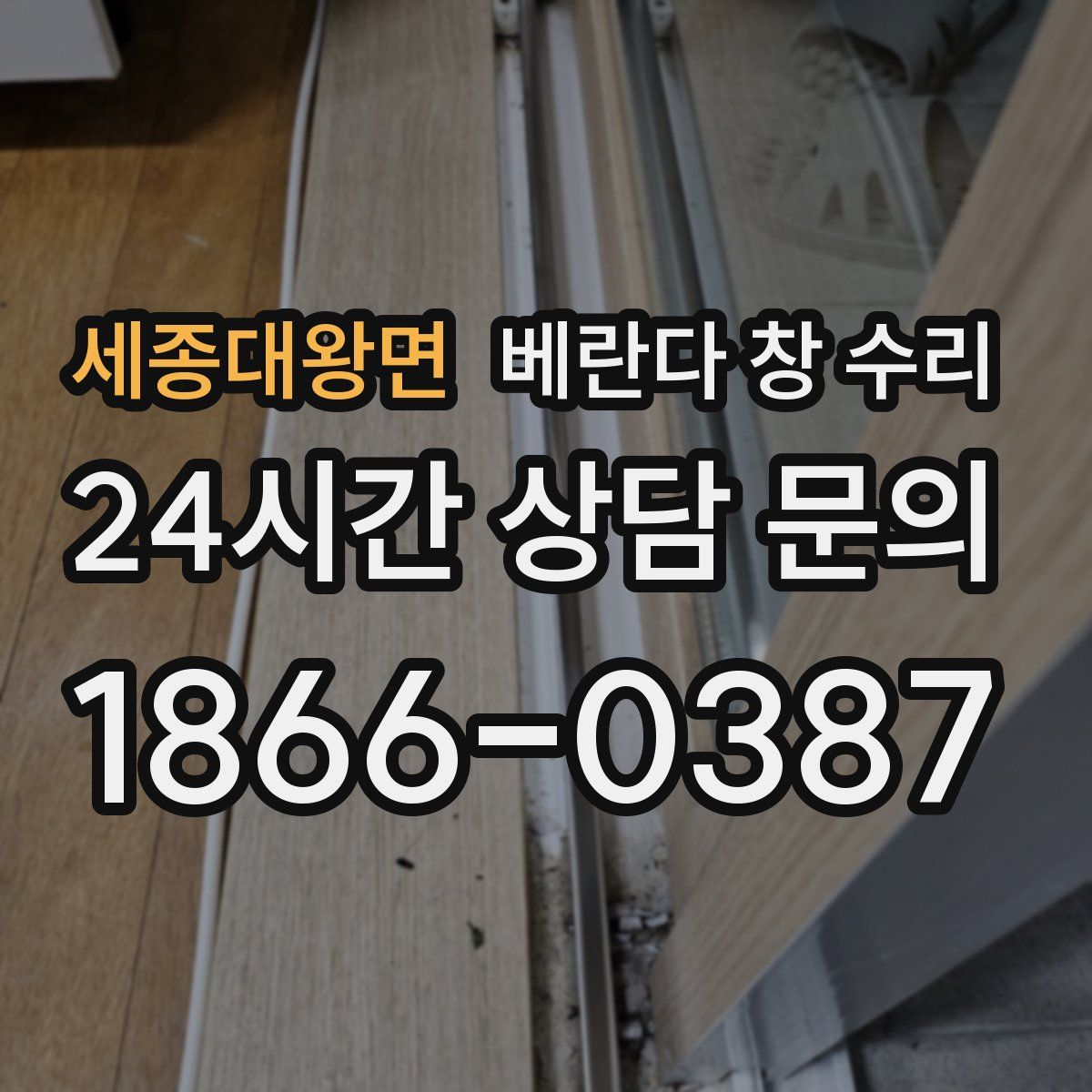 세종대왕면 베란다 창 수리