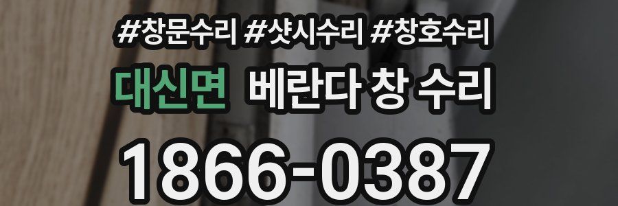 대신면 베란다 창 수리