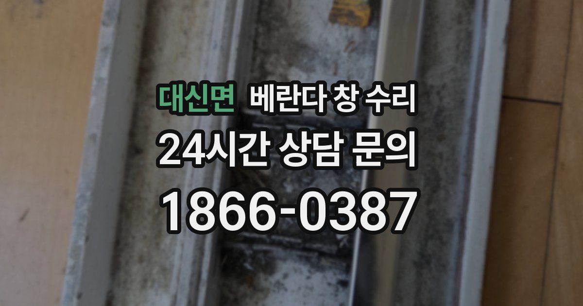 대신면 베란다 창 수리