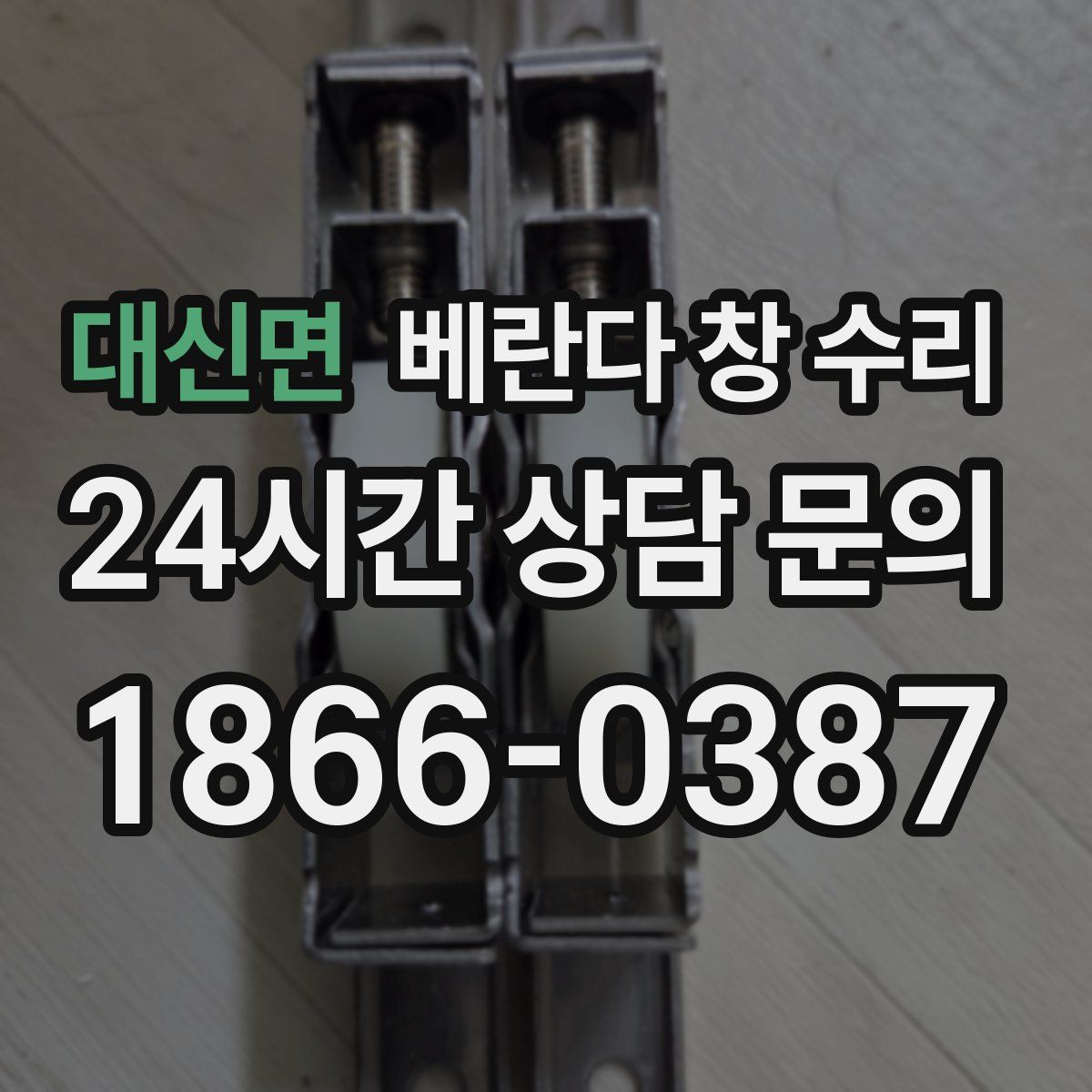 대신면 베란다 창 수리