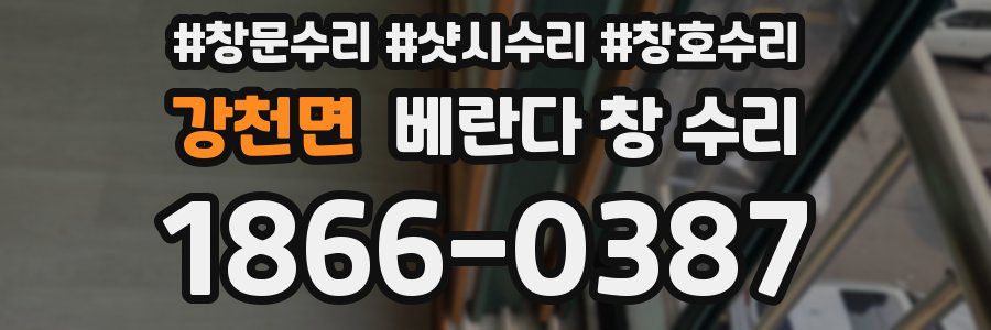 강천면 베란다 창 수리