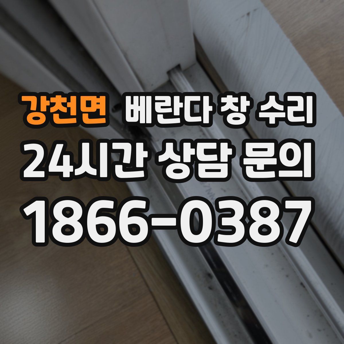 강천면 베란다 창 수리