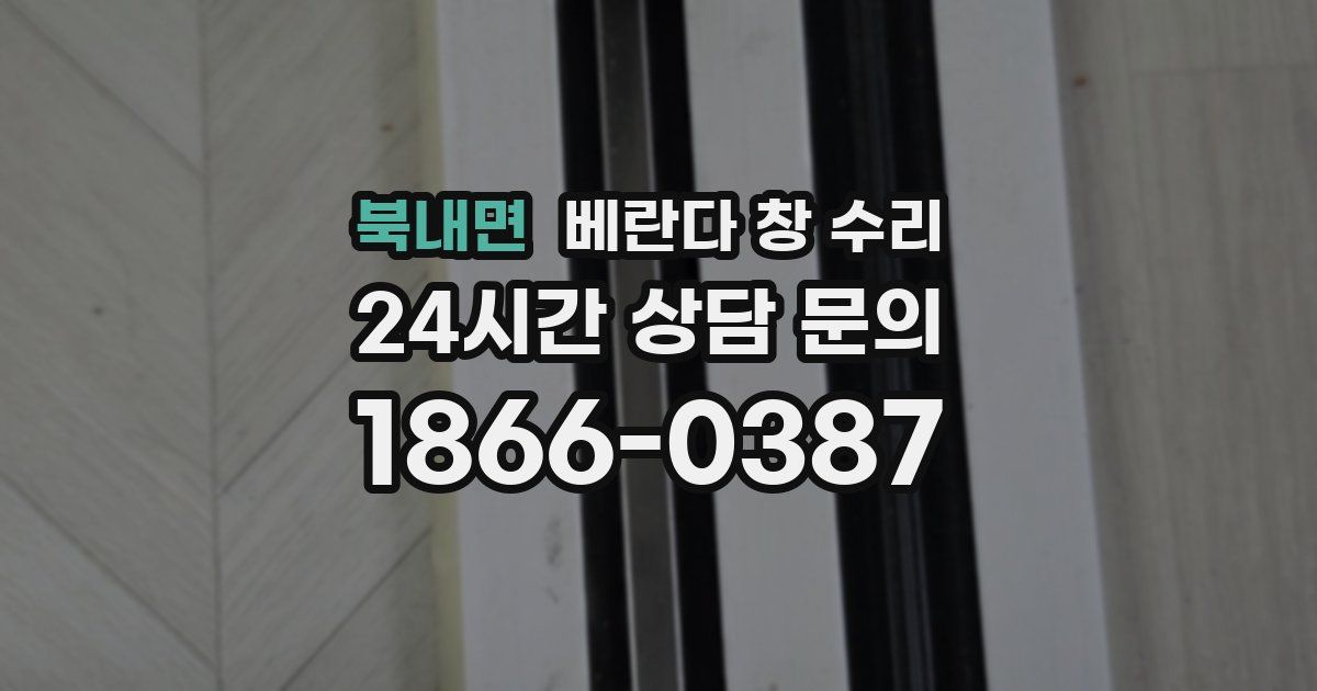 북내면 베란다 창 수리