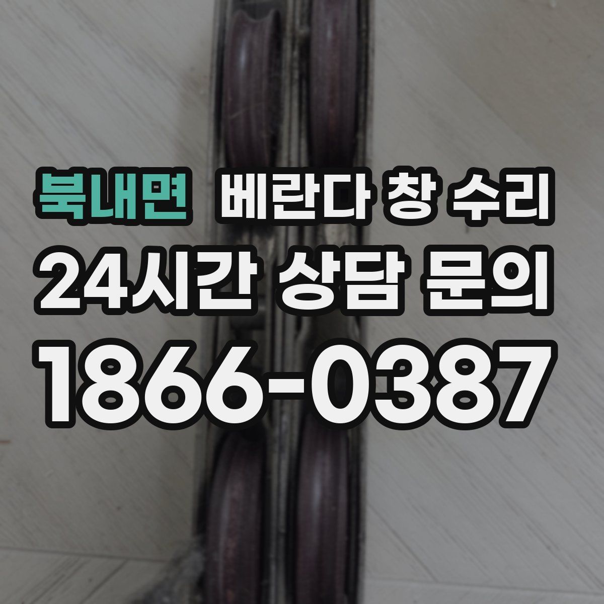 북내면 베란다 창 수리