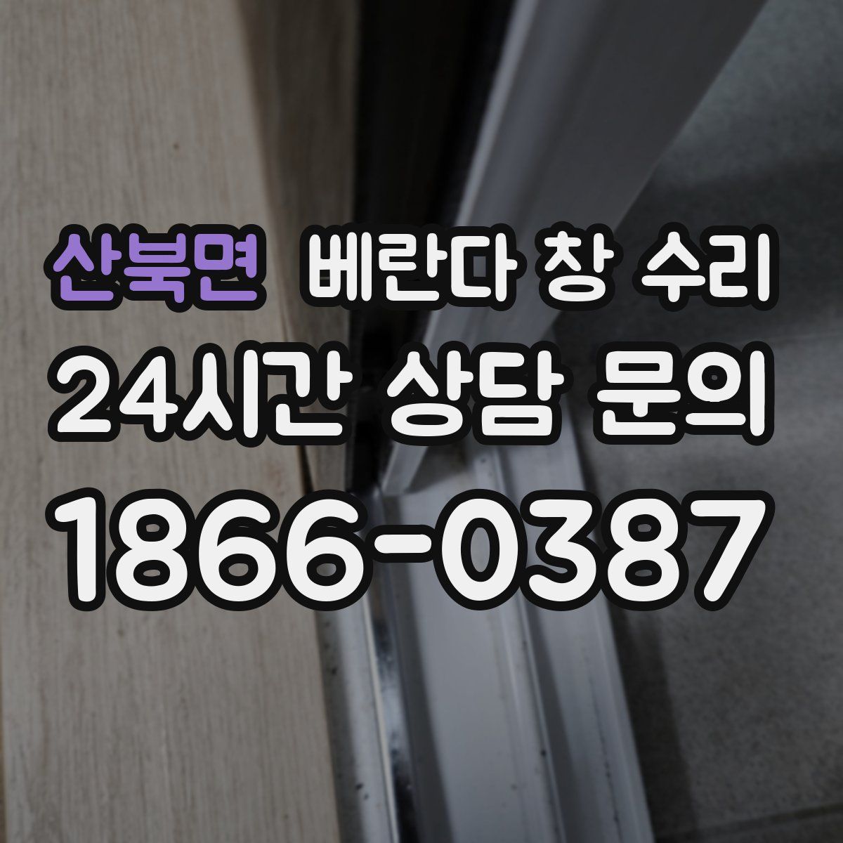 산북면 베란다 창 수리