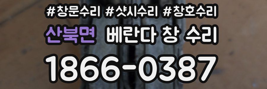 산북면 베란다 창 수리