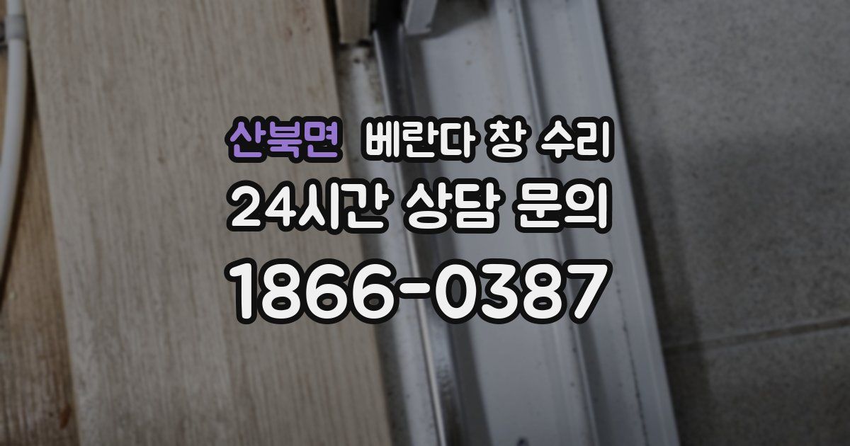 산북면 베란다 창 수리