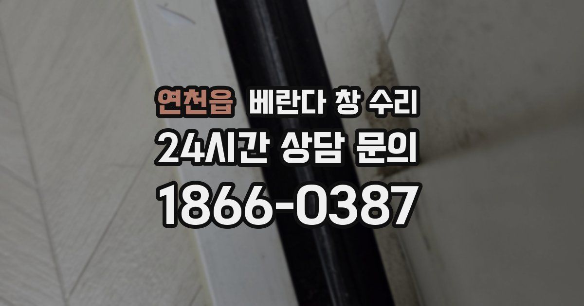 연천읍 베란다 창 수리