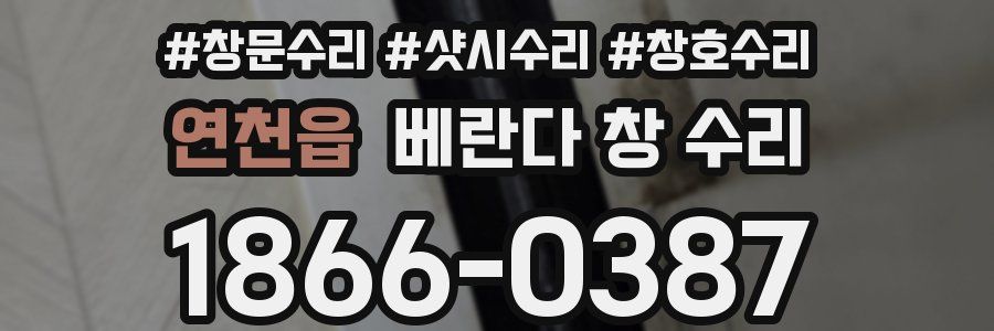 연천읍 베란다 창 수리