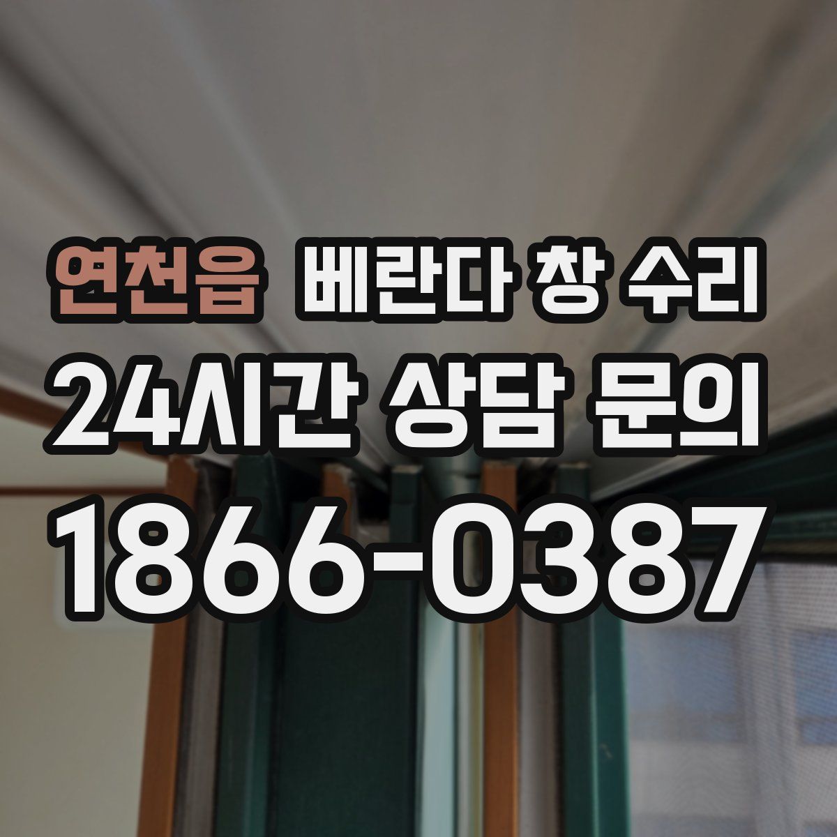 연천읍 베란다 창 수리