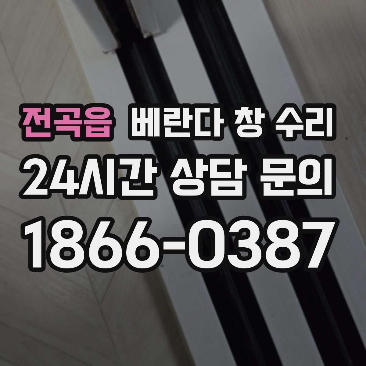 전곡읍 베란다 창 수리
