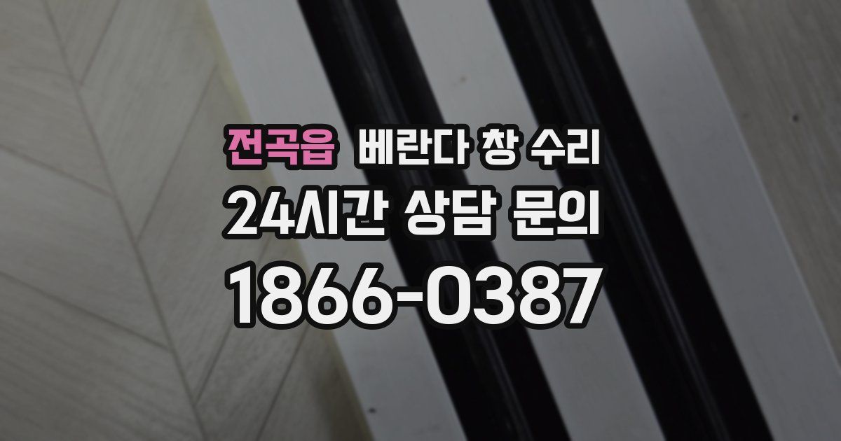 전곡읍 베란다 창 수리
