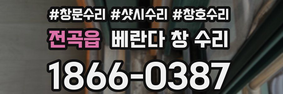 전곡읍 베란다 창 수리