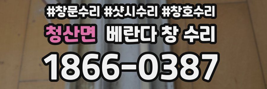 청산면 베란다 창 수리