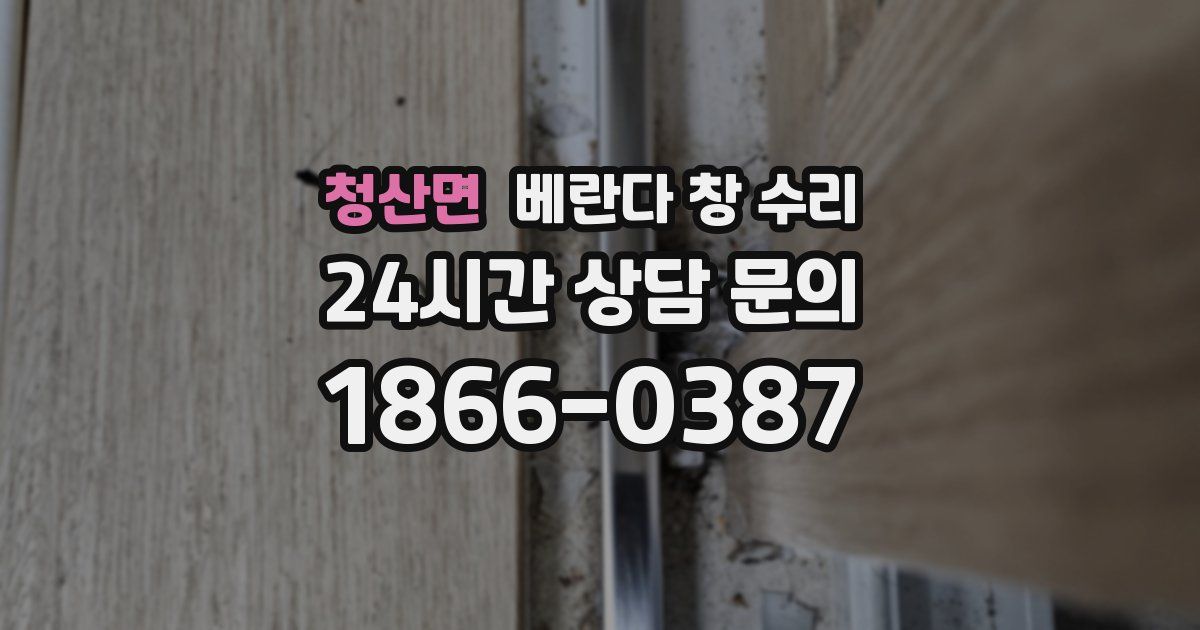 청산면 베란다 창 수리