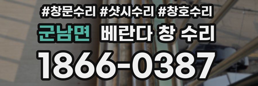 군남면 베란다 창 수리