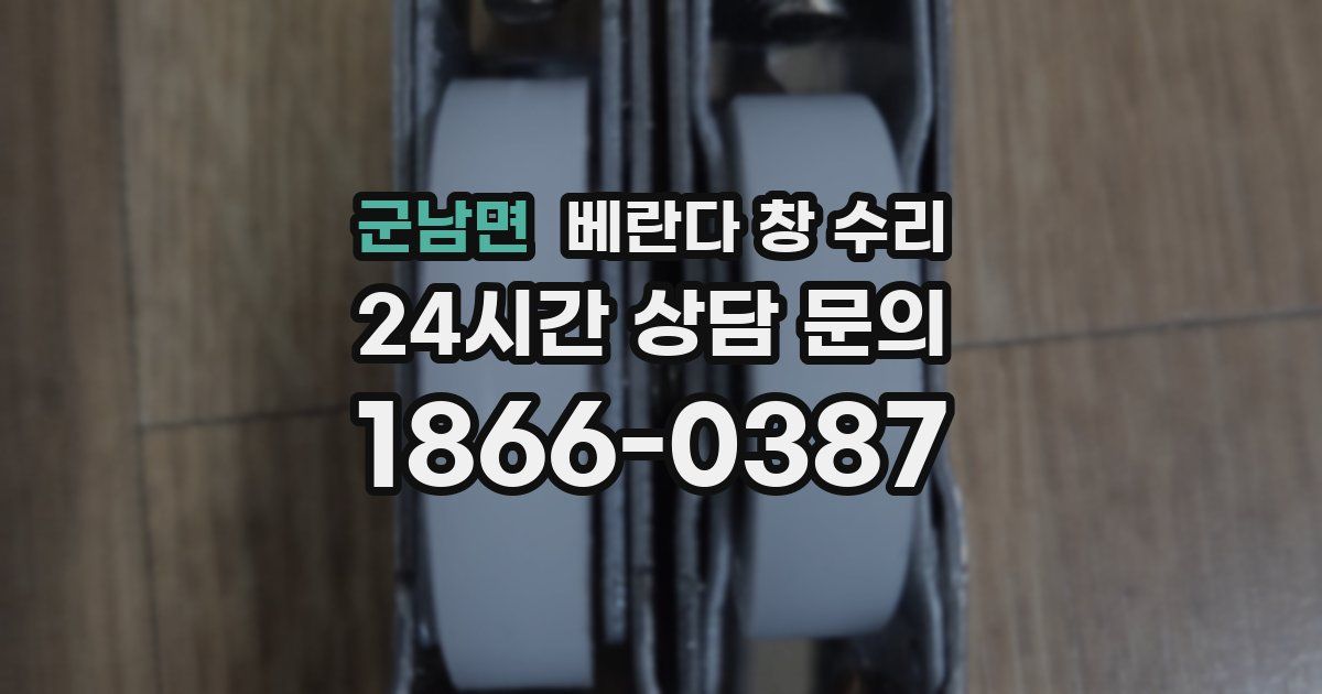 군남면 베란다 창 수리