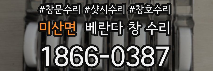 미산면 베란다 창 수리
