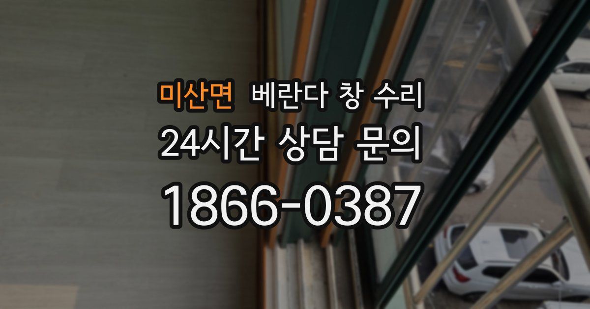 미산면 베란다 창 수리