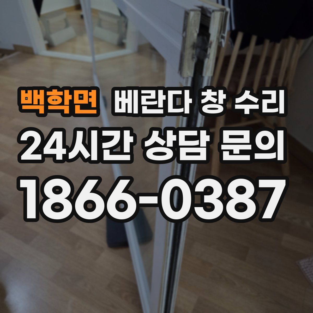 백학면 베란다 창 수리