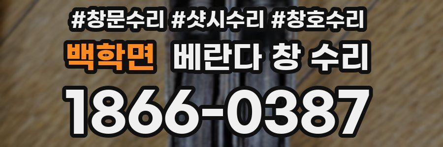 백학면 베란다 창 수리