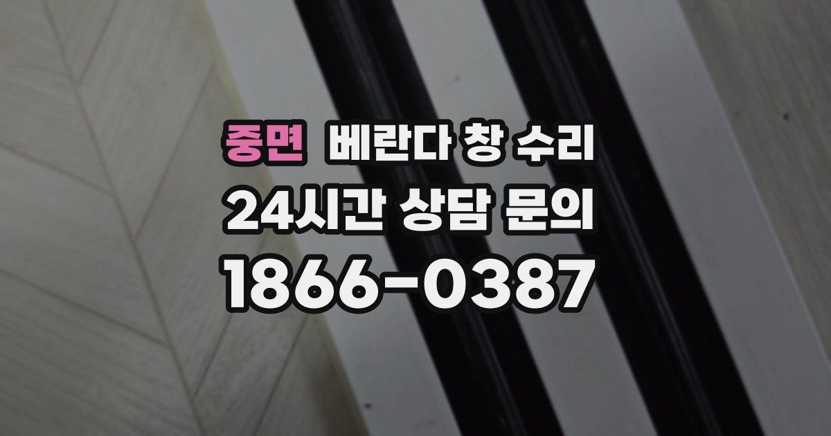 중면 베란다 창 수리